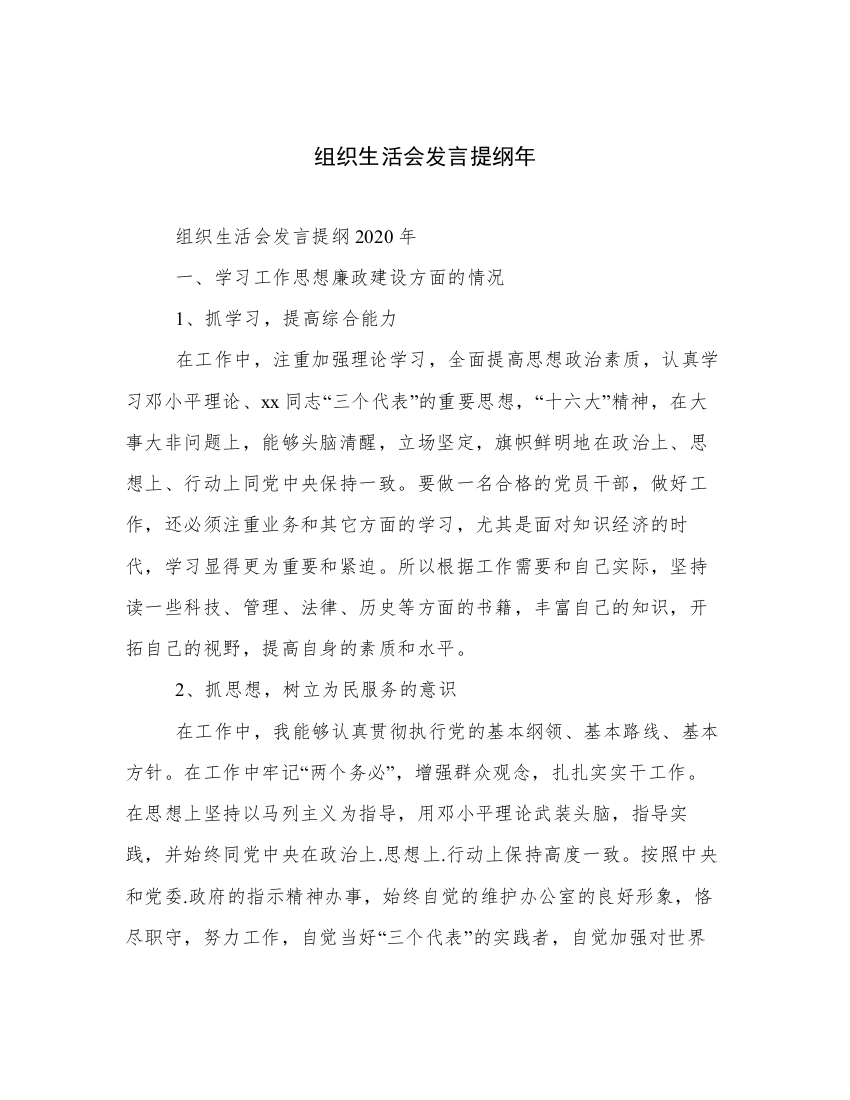 组织生活会发言提纲年