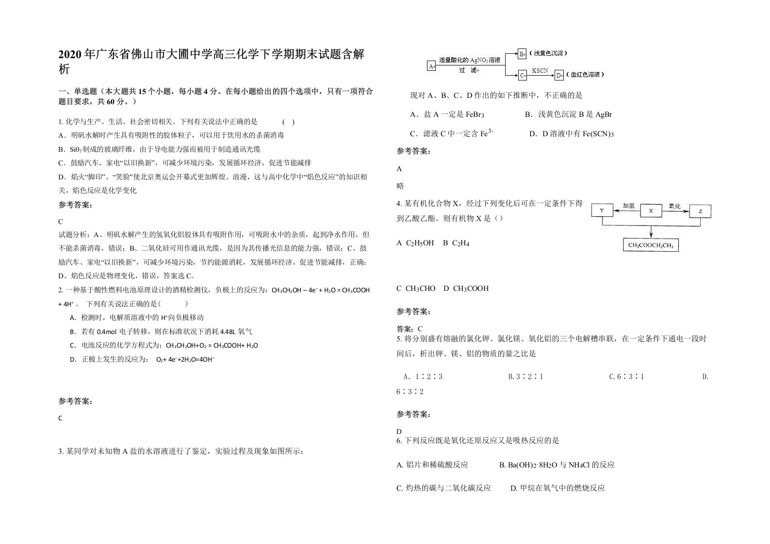 2020年广东省佛山市大圃中学高三化学下学期期末试题含解析