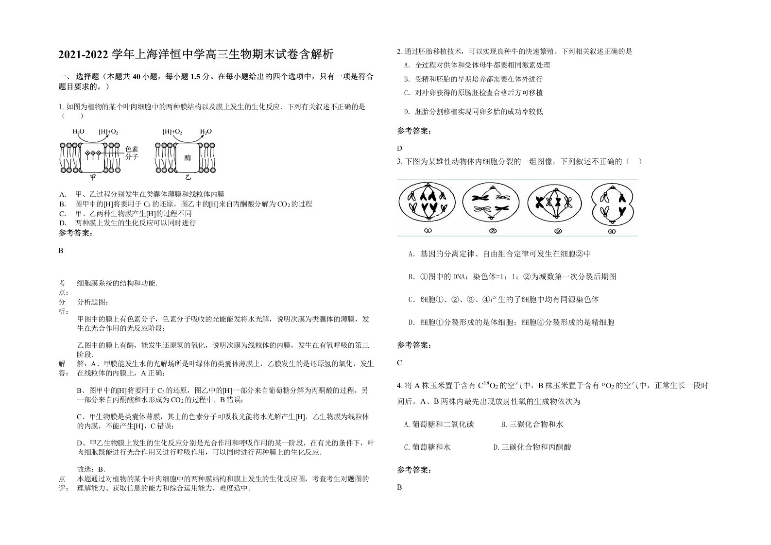 2021-2022学年上海洋恒中学高三生物期末试卷含解析