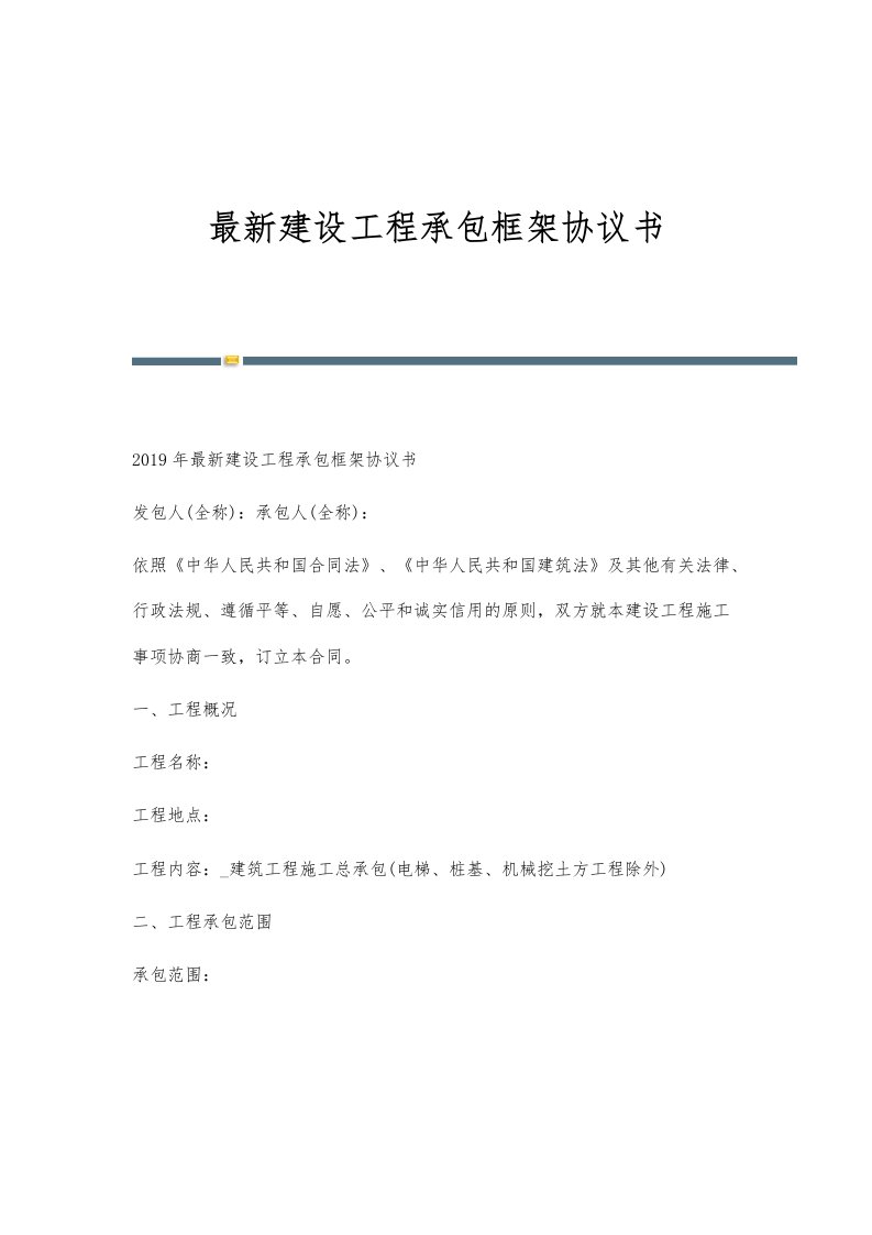 新编建设工程承包框架协议书