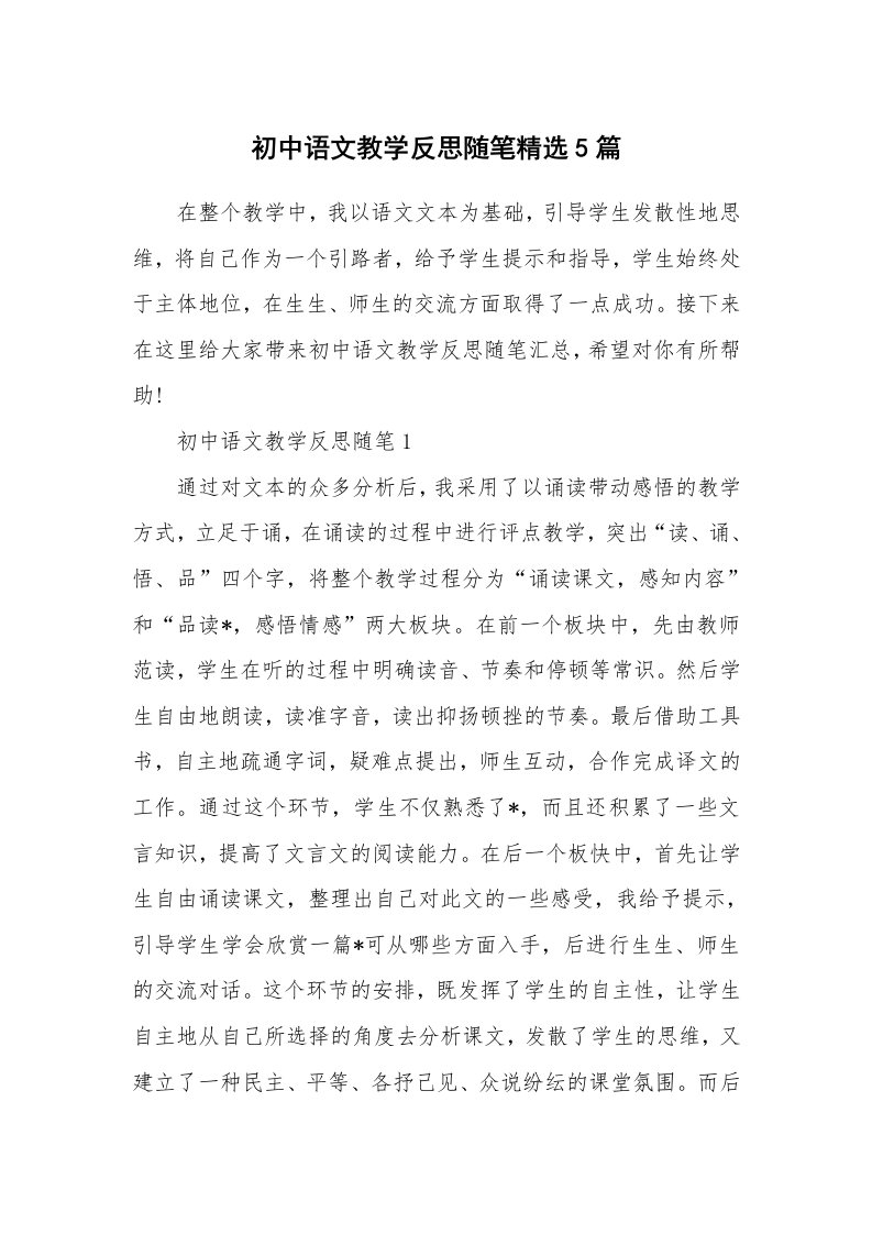 教师随笔_初中语文教学反思随笔精选5篇