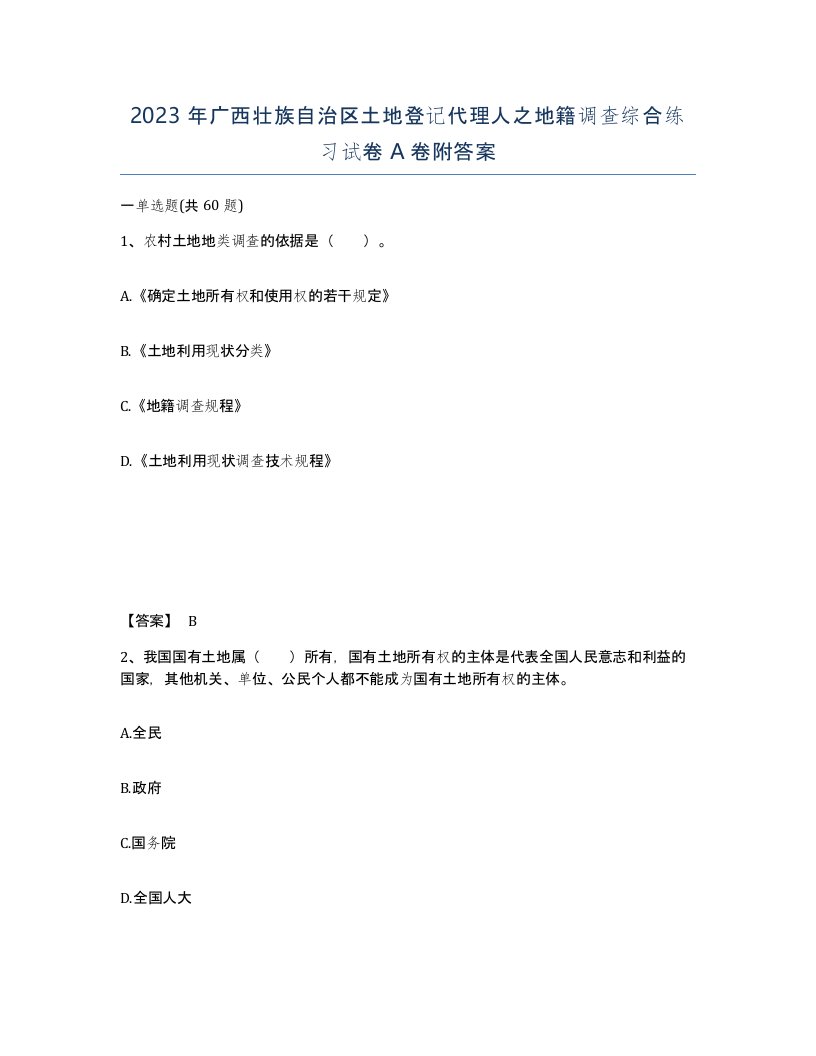 2023年广西壮族自治区土地登记代理人之地籍调查综合练习试卷A卷附答案