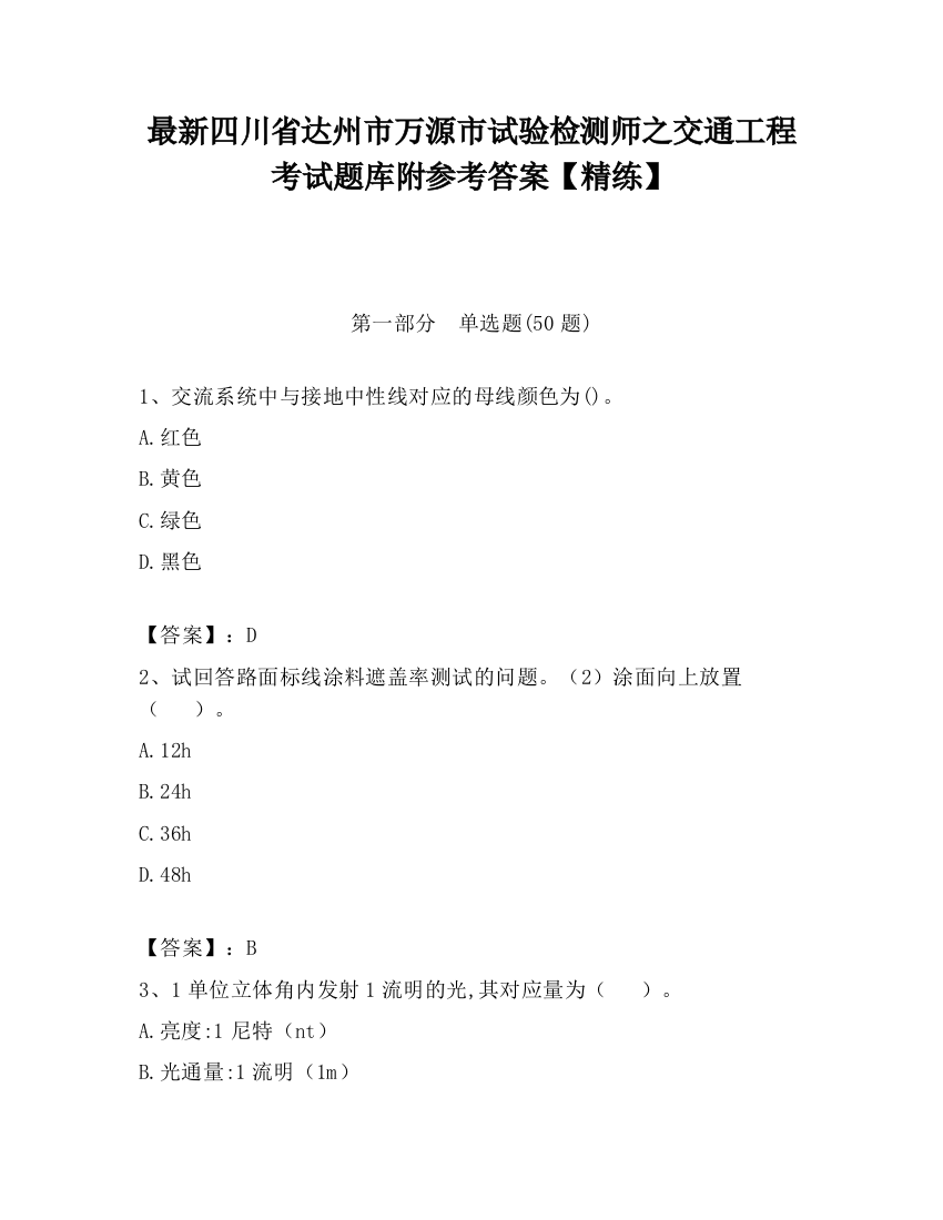 最新四川省达州市万源市试验检测师之交通工程考试题库附参考答案【精练】