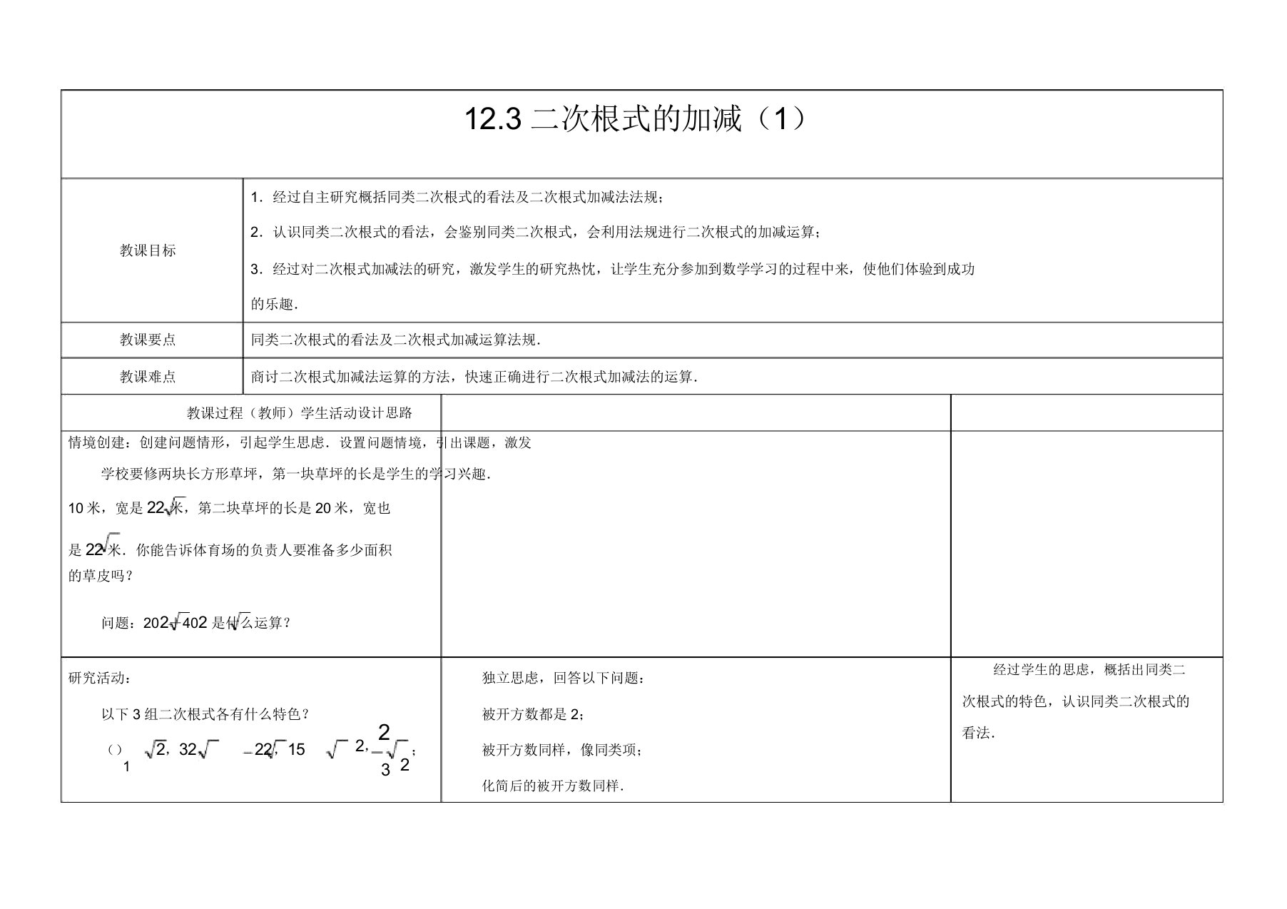 苏教版八年级数学下册123二次根式的加减公开课教案