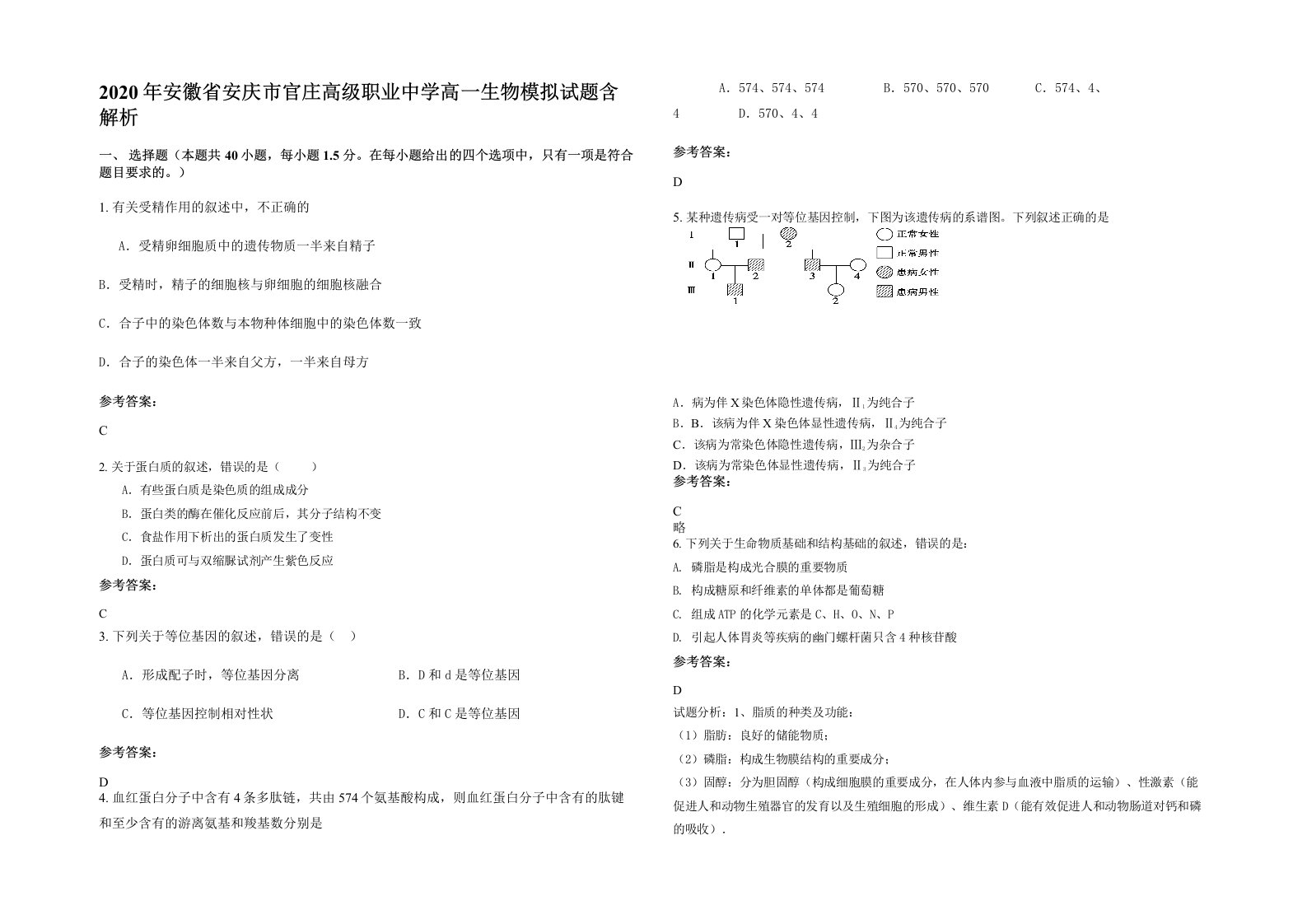 2020年安徽省安庆市官庄高级职业中学高一生物模拟试题含解析