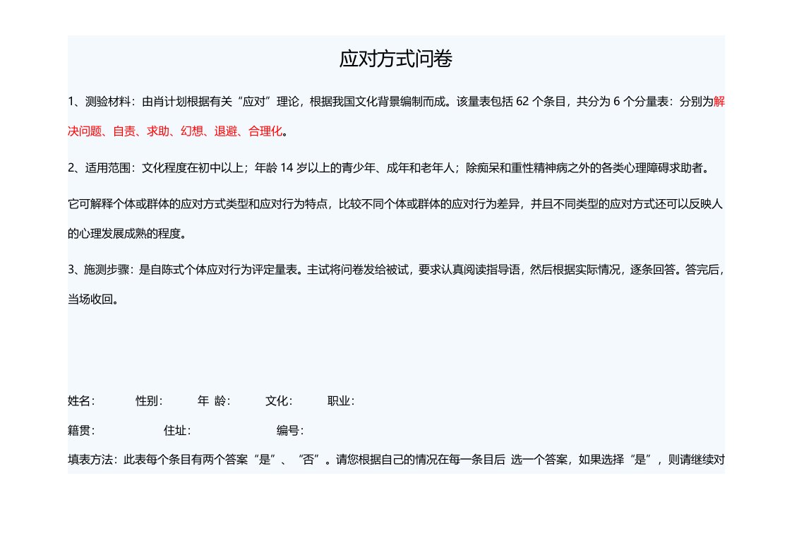 调查问卷-应对方式问卷10页