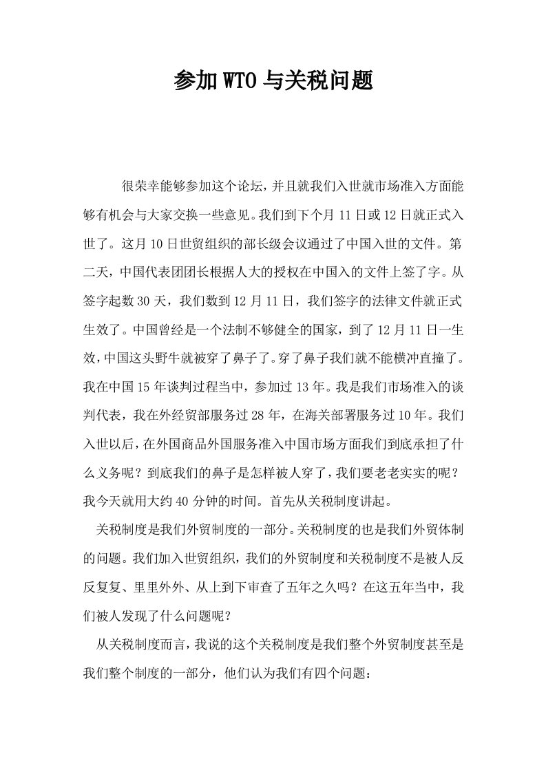 参加WTO与关税问题