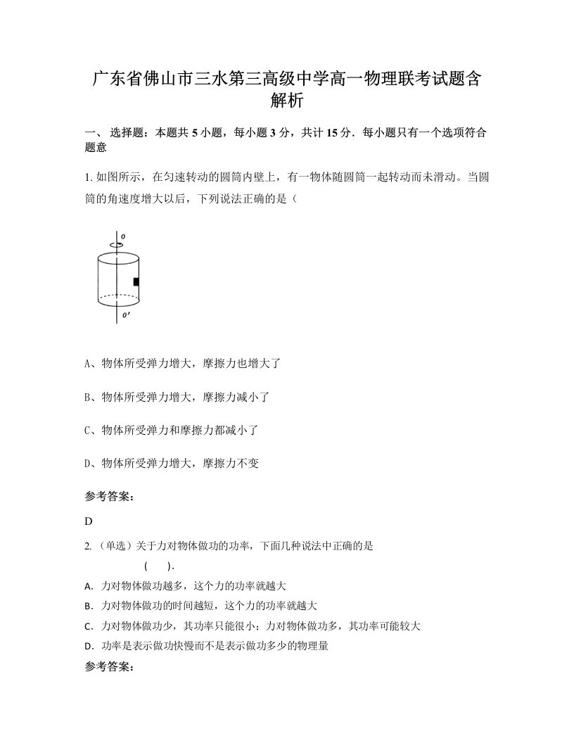 广东省佛山市三水第三高级中学高一物理联考试题含解析