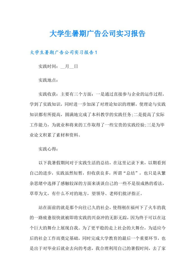 大学生暑期广告公司实习报告