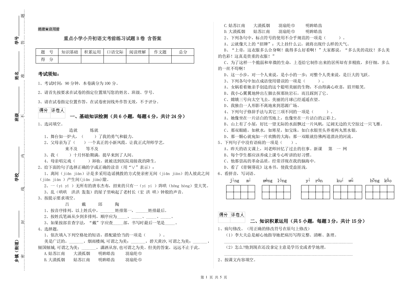 重点小学小升初语文考前练习试题B卷-含答案