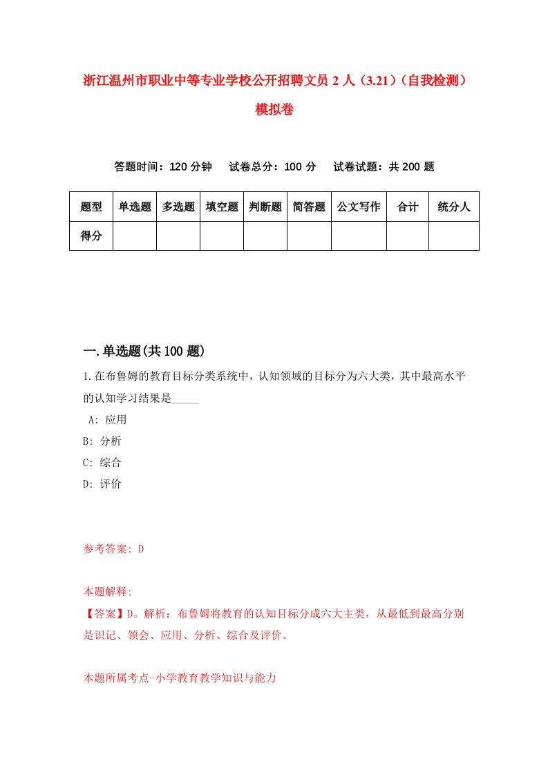 浙江温州市职业中等专业学校公开招聘文员2人3.21自我检测模拟卷第5次