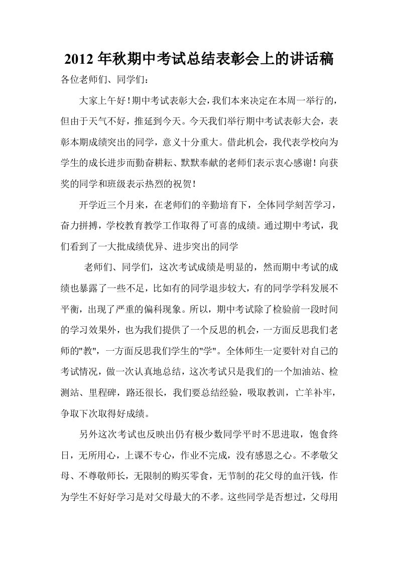 秋期中考试总结表彰会上的讲话稿