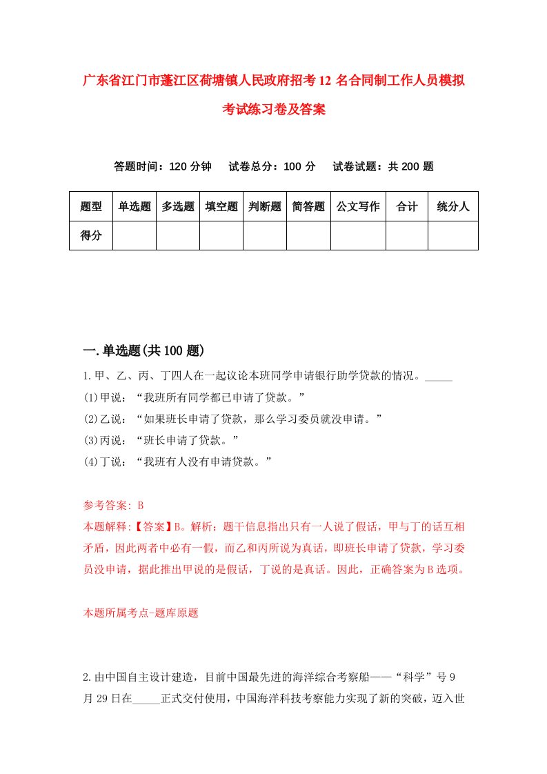 广东省江门市蓬江区荷塘镇人民政府招考12名合同制工作人员模拟考试练习卷及答案第6套