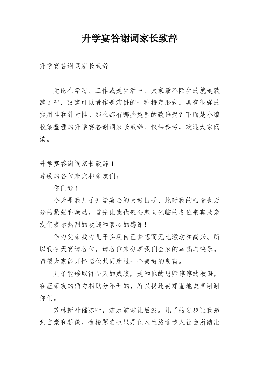 升学宴答谢词家长致辞_12