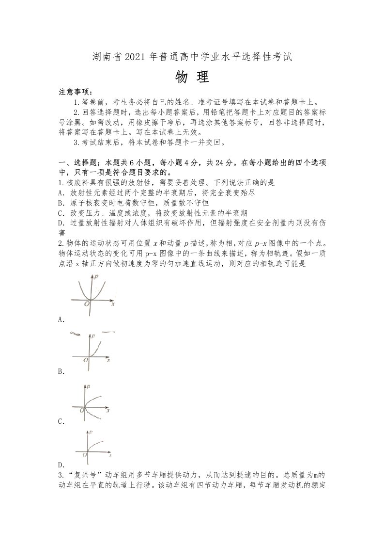 2021年湖南省物理高考真题(Word版含答案）