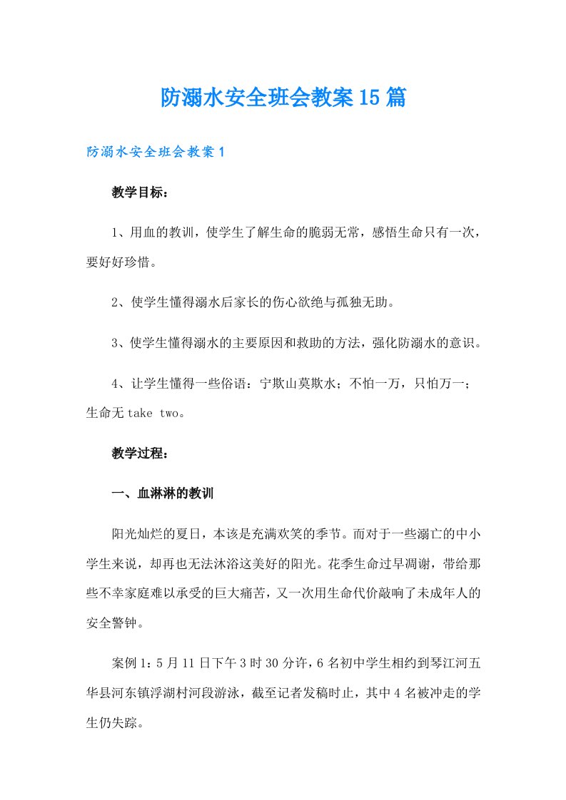 防溺水安全班会教案15篇