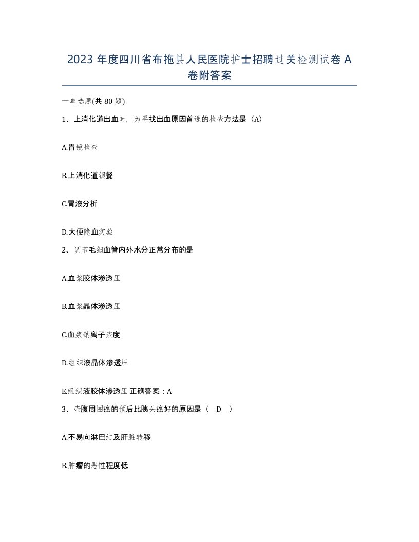 2023年度四川省布拖县人民医院护士招聘过关检测试卷A卷附答案