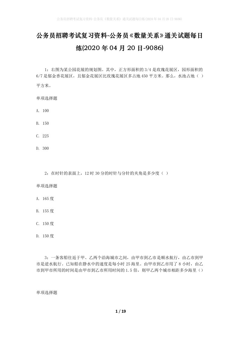 公务员招聘考试复习资料-公务员数量关系通关试题每日练2020年04月20日-9086