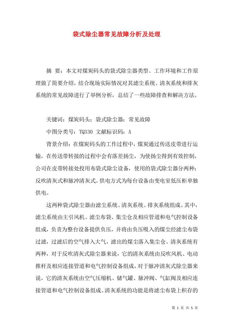 袋式除尘器常见故障分析及处理