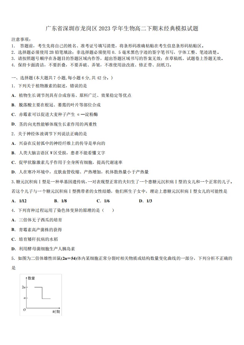 广东省深圳市龙岗区2023学年生物高二下期末经典模拟试题(含解析)