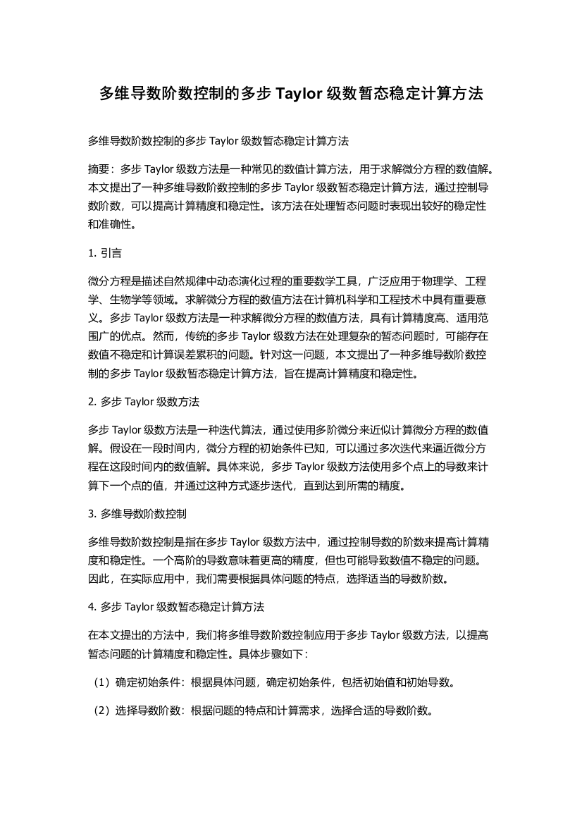 多维导数阶数控制的多步Taylor级数暂态稳定计算方法