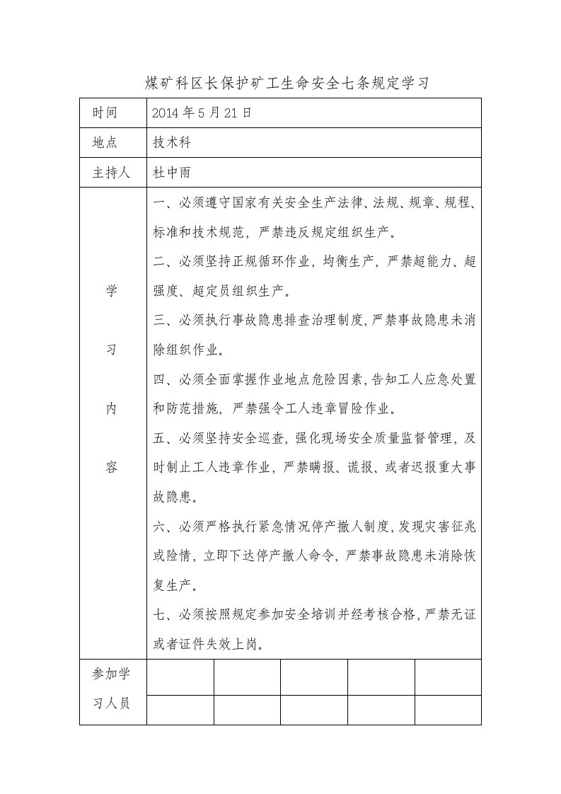 煤矿科区长保护矿工生命安全七条规定学习