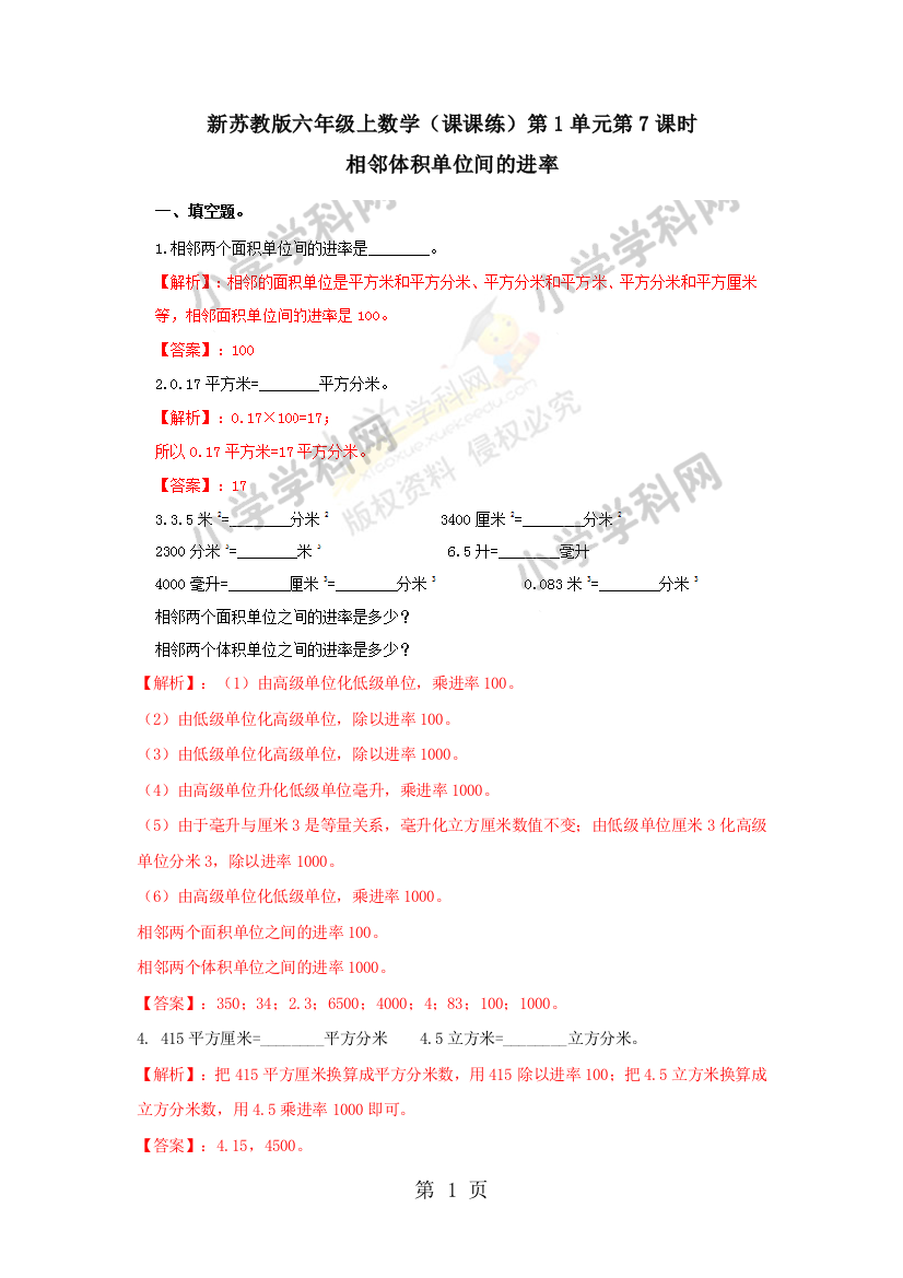 新苏教版六年级上数学（课课练）第1单元第7课时