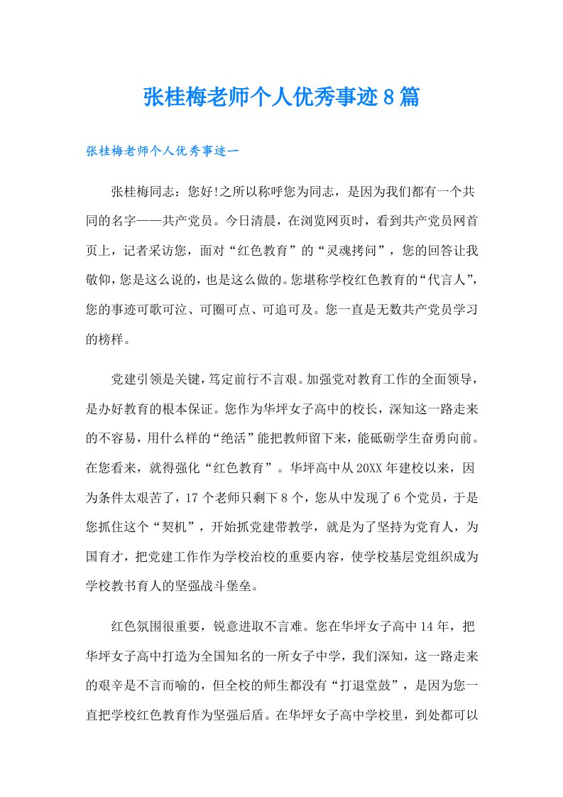 张桂梅老师个人优秀事迹8篇