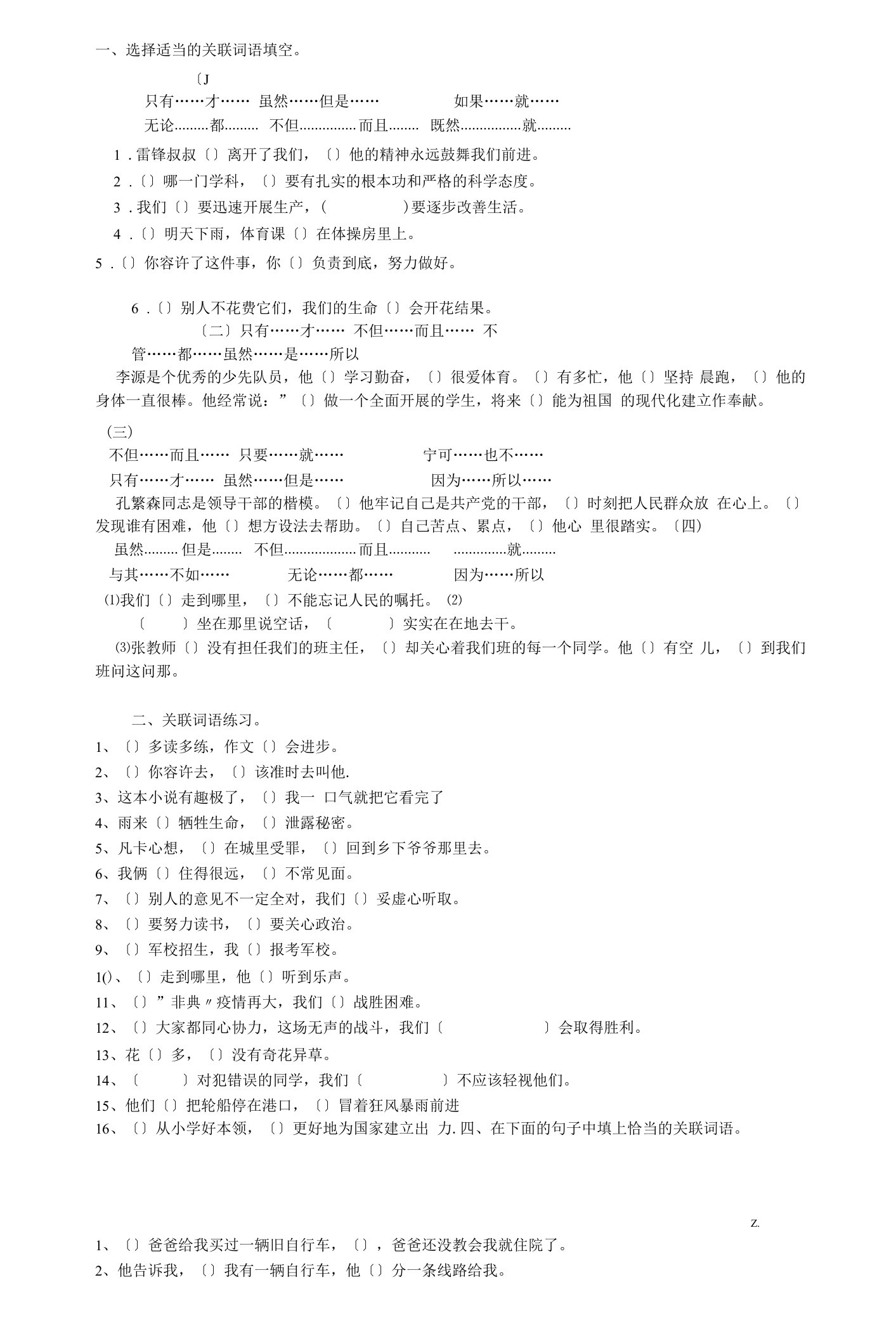 小学语文关联词练习(附答案)