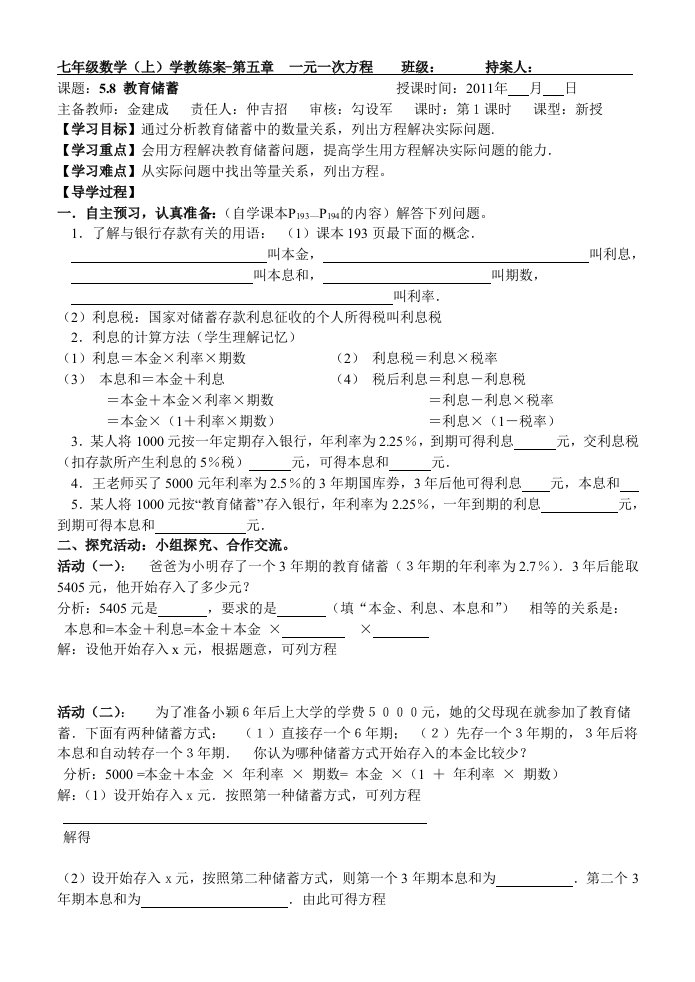 七年级数学上册第五章教育储蓄