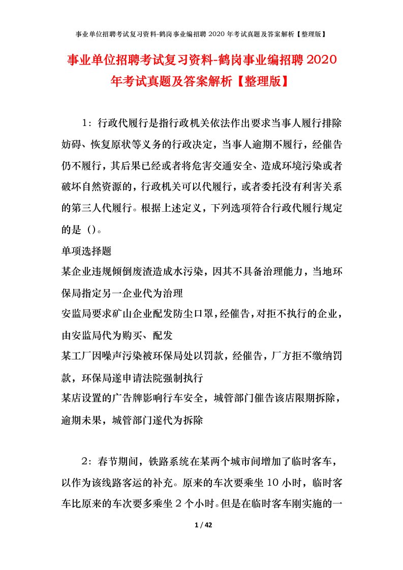 事业单位招聘考试复习资料-鹤岗事业编招聘2020年考试真题及答案解析整理版