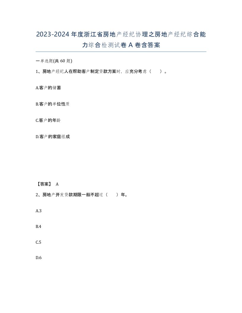 2023-2024年度浙江省房地产经纪协理之房地产经纪综合能力综合检测试卷A卷含答案