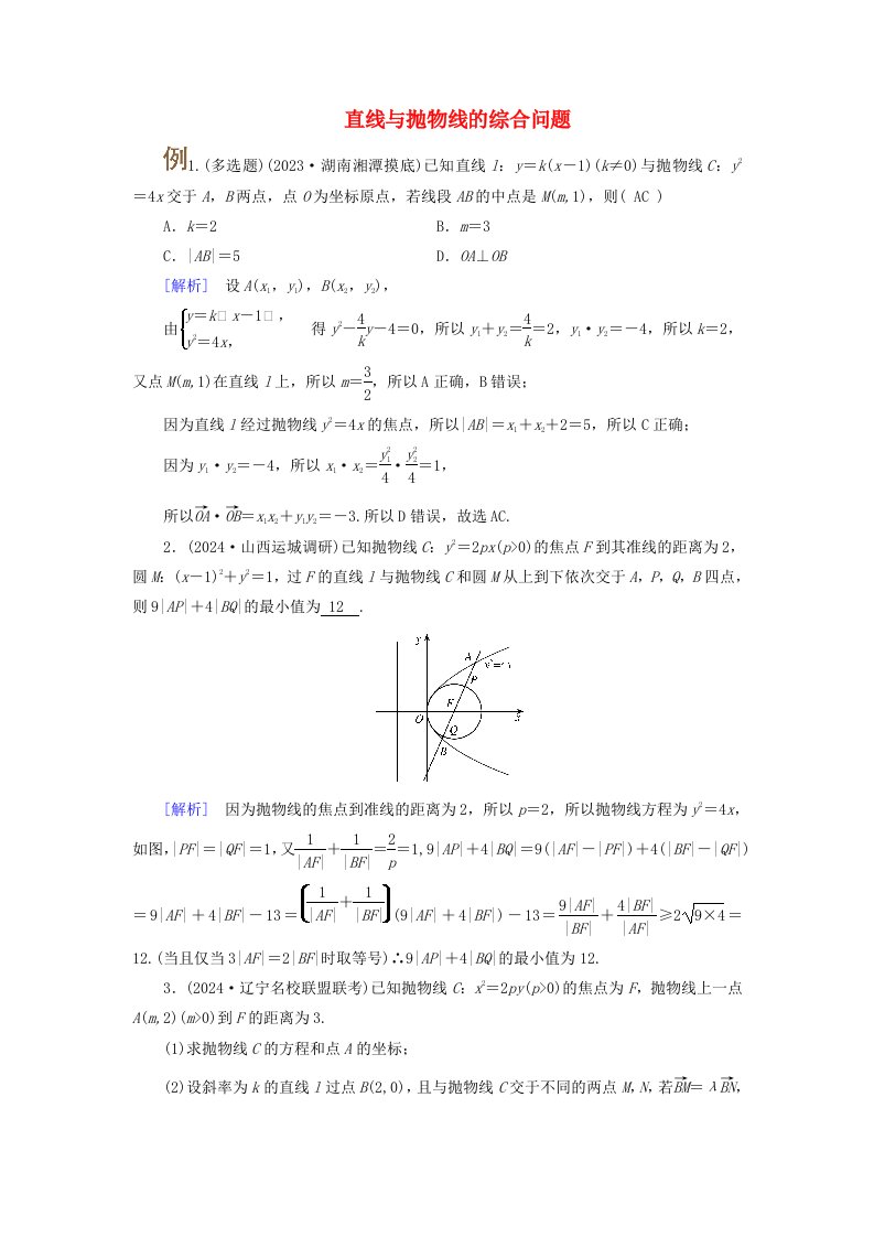 2025版高考数学一轮总复习考点突破第8章平面解析几何第7讲抛物线考点4直线与抛物线的综合问题