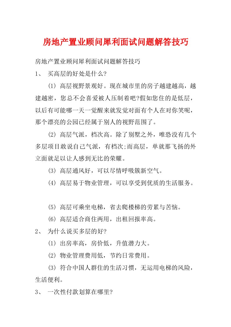 房地产置业顾问犀利面试问题解答技巧