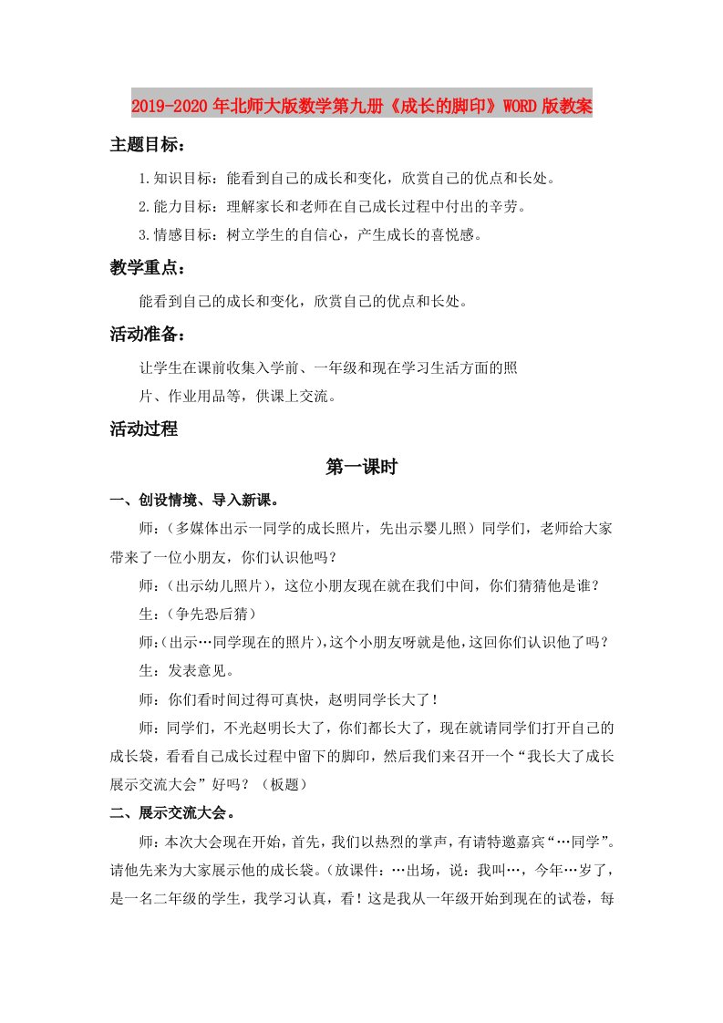 2019-2020年北师大版数学第九册《成长的脚印》WORD版教案