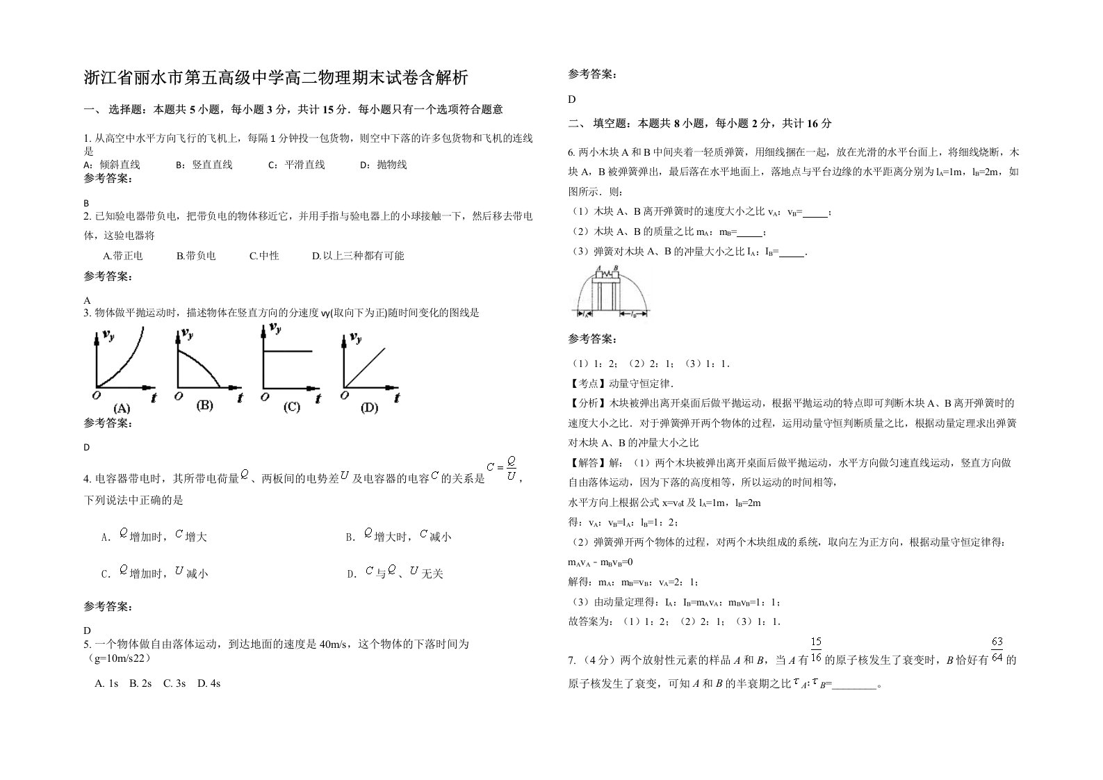 浙江省丽水市第五高级中学高二物理期末试卷含解析