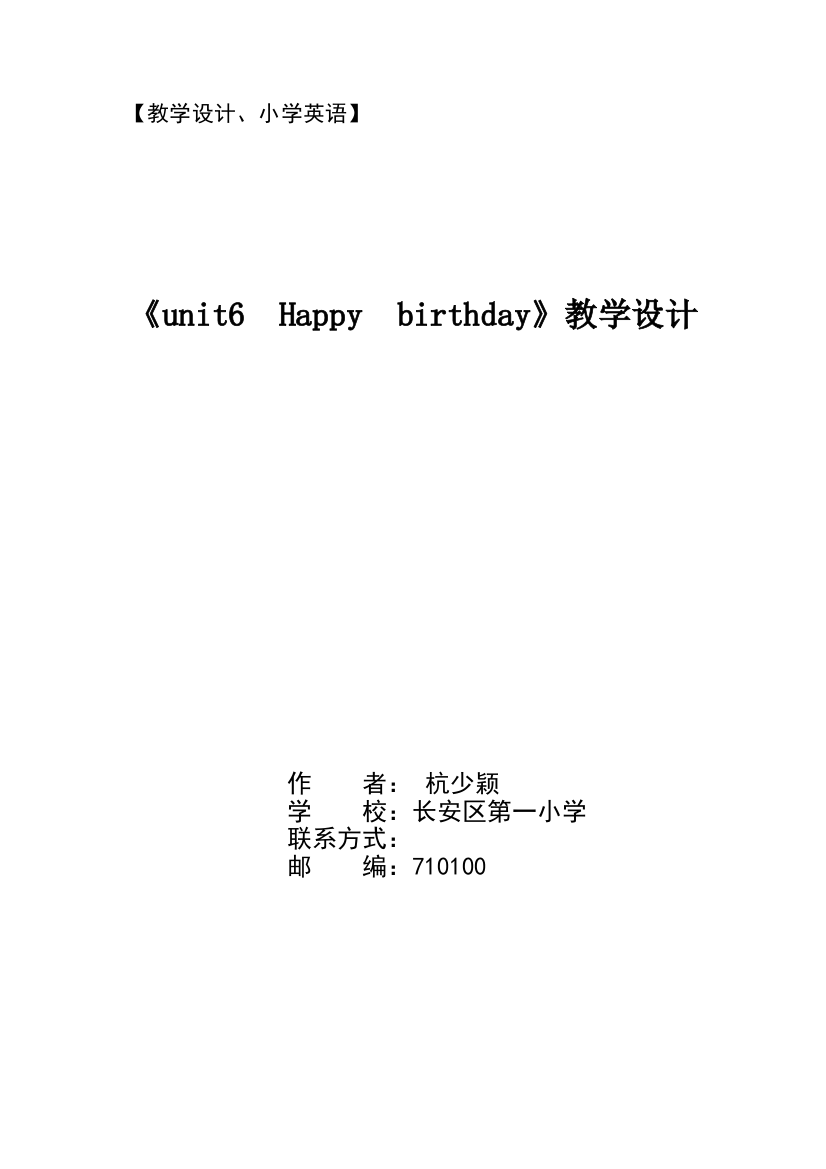 人教版三年级英语unit6-Happy-birthday教学设计