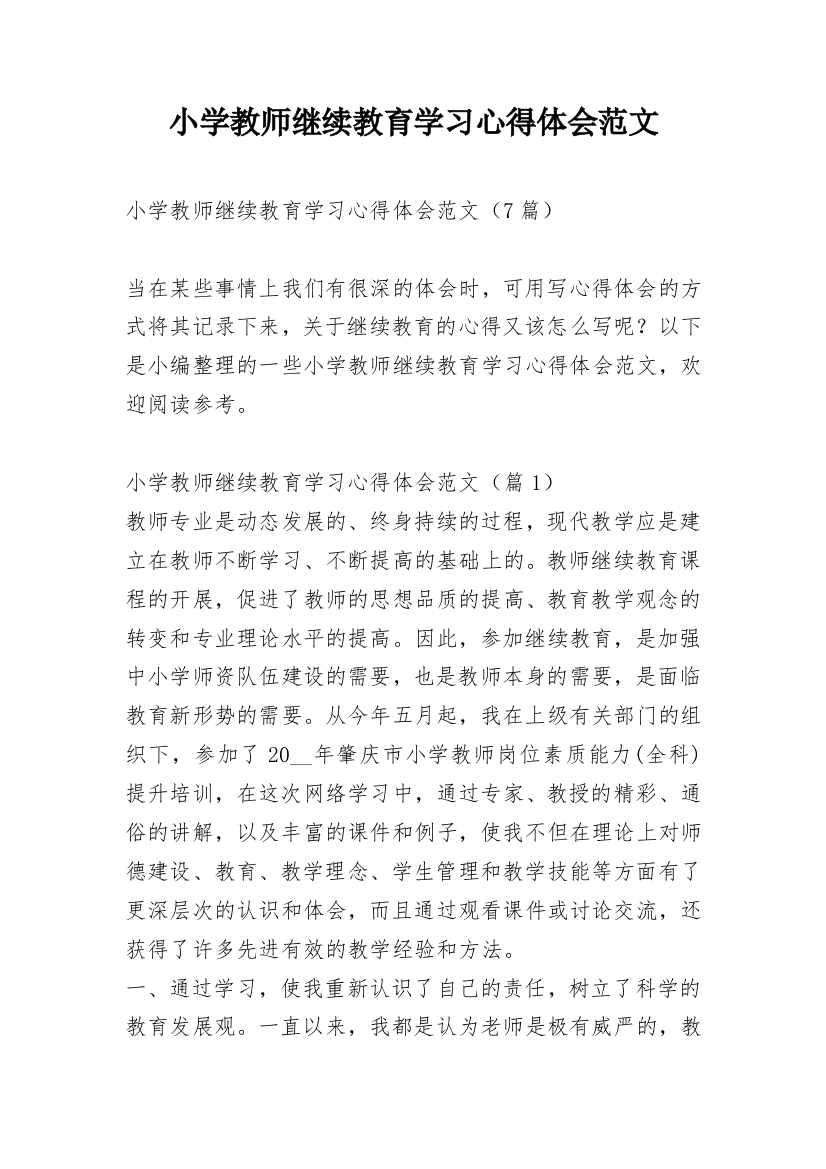 小学教师继续教育学习心得体会范文