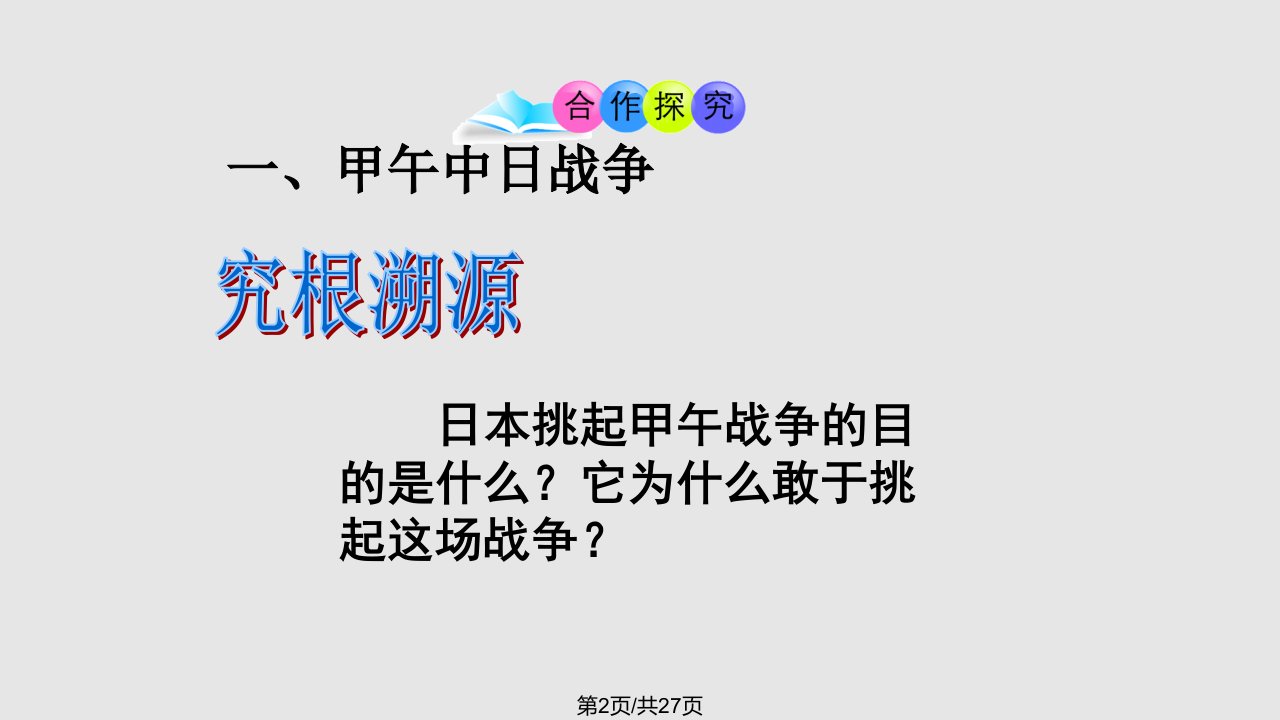 部编人教八年级上甲午中日战争与瓜分中国狂潮