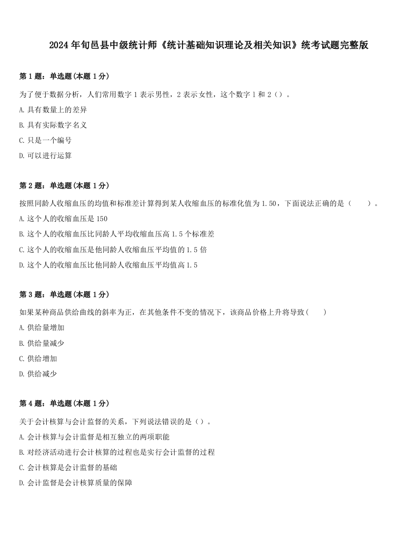 2024年旬邑县中级统计师《统计基础知识理论及相关知识》统考试题完整版