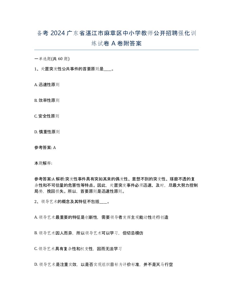 备考2024广东省湛江市麻章区中小学教师公开招聘强化训练试卷A卷附答案