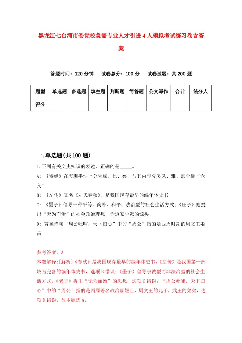 黑龙江七台河市委党校急需专业人才引进4人模拟考试练习卷含答案2