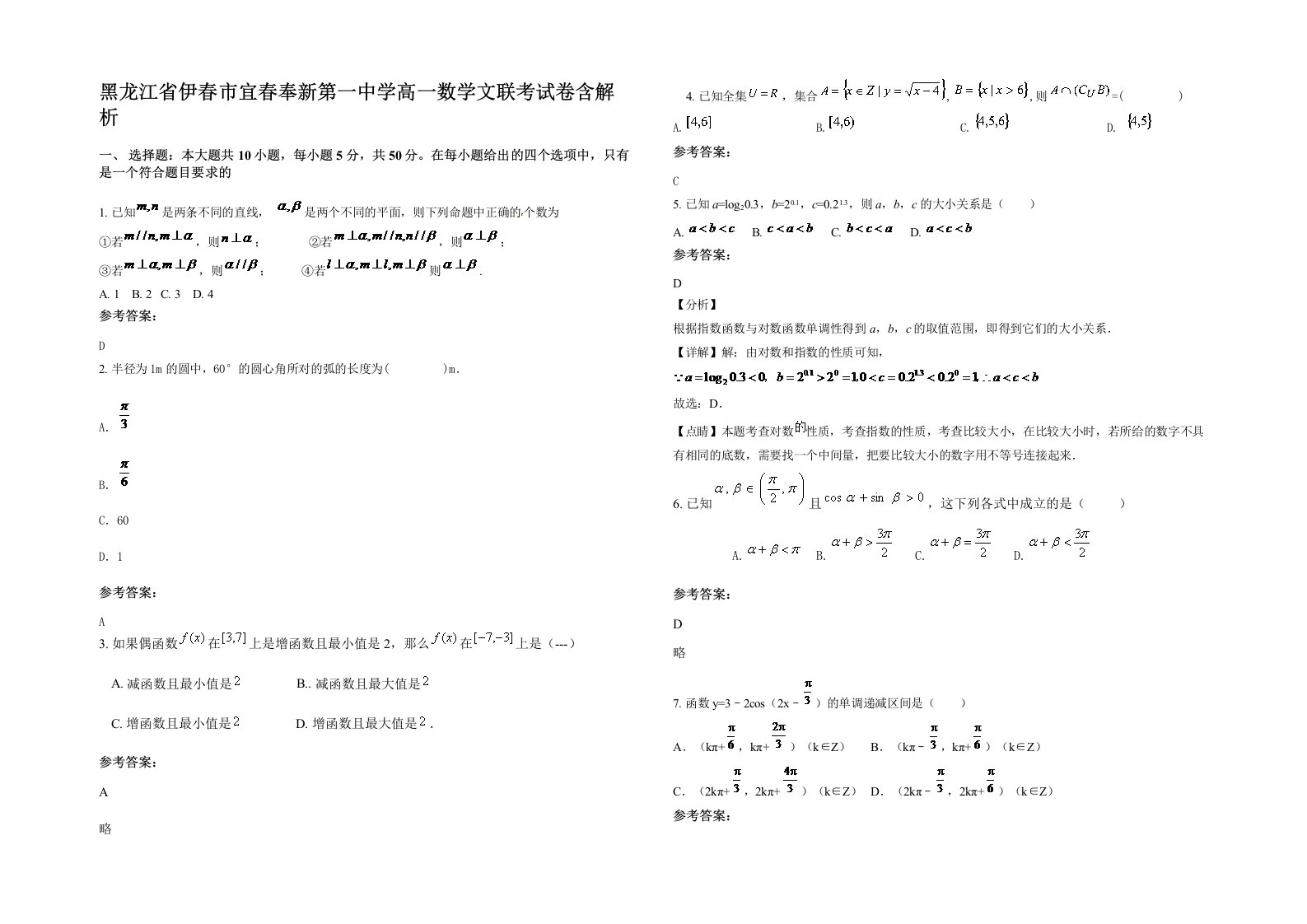 黑龙江省伊春市宜春奉新第一中学高一数学文联考试卷含解析