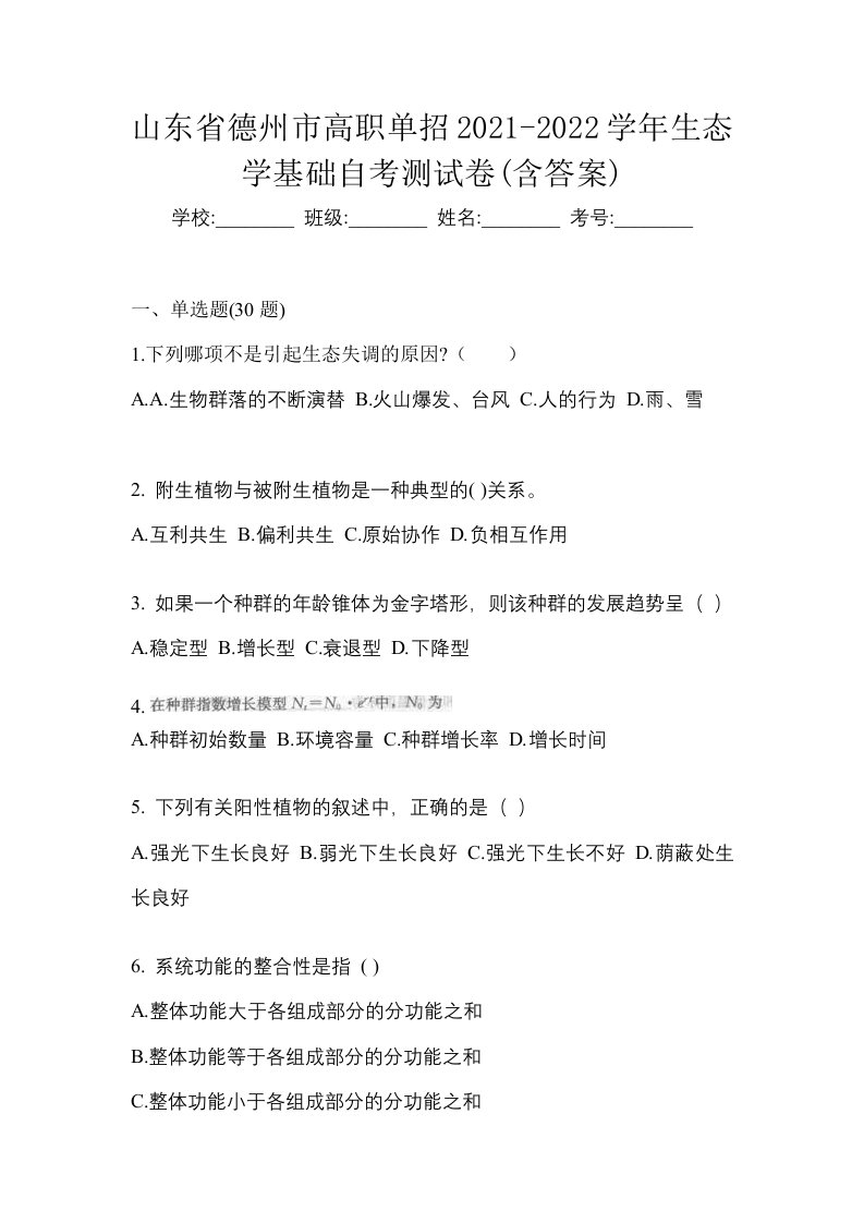 山东省德州市高职单招2021-2022学年生态学基础自考测试卷含答案