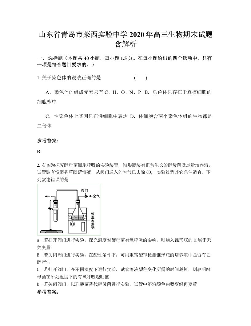 山东省青岛市莱西实验中学2020年高三生物期末试题含解析