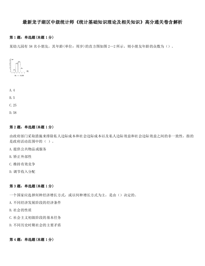 最新龙子湖区中级统计师《统计基础知识理论及相关知识》高分通关卷含解析