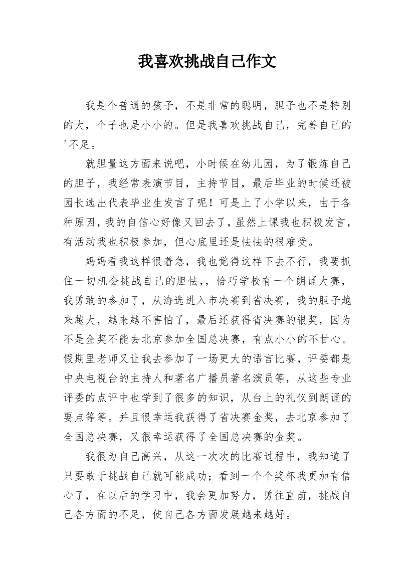 我喜欢挑战自己作文