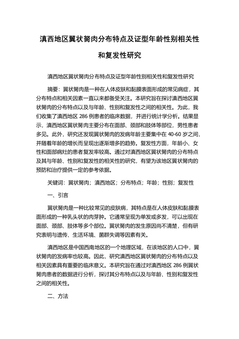 滇西地区翼状胬肉分布特点及证型年龄性别相关性和复发性研究