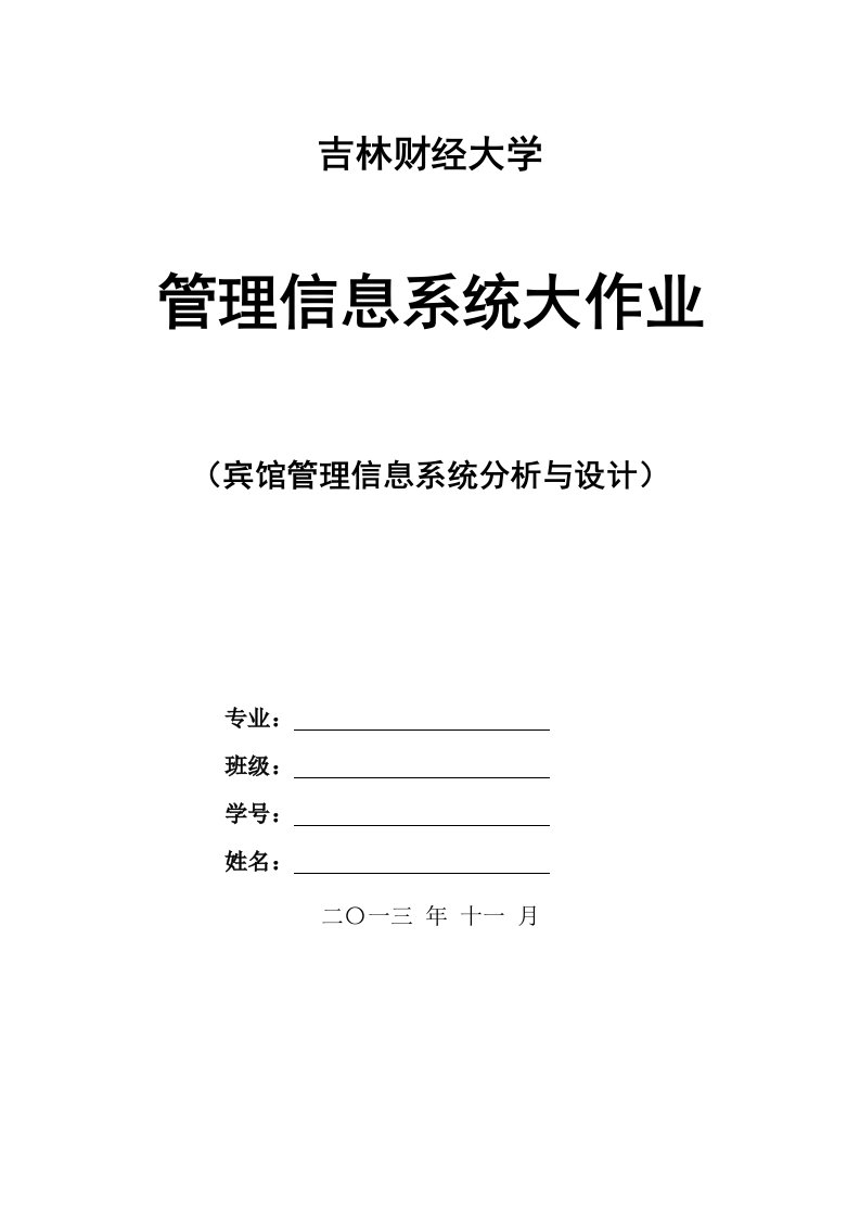 宾馆管理信息系统分析及设计