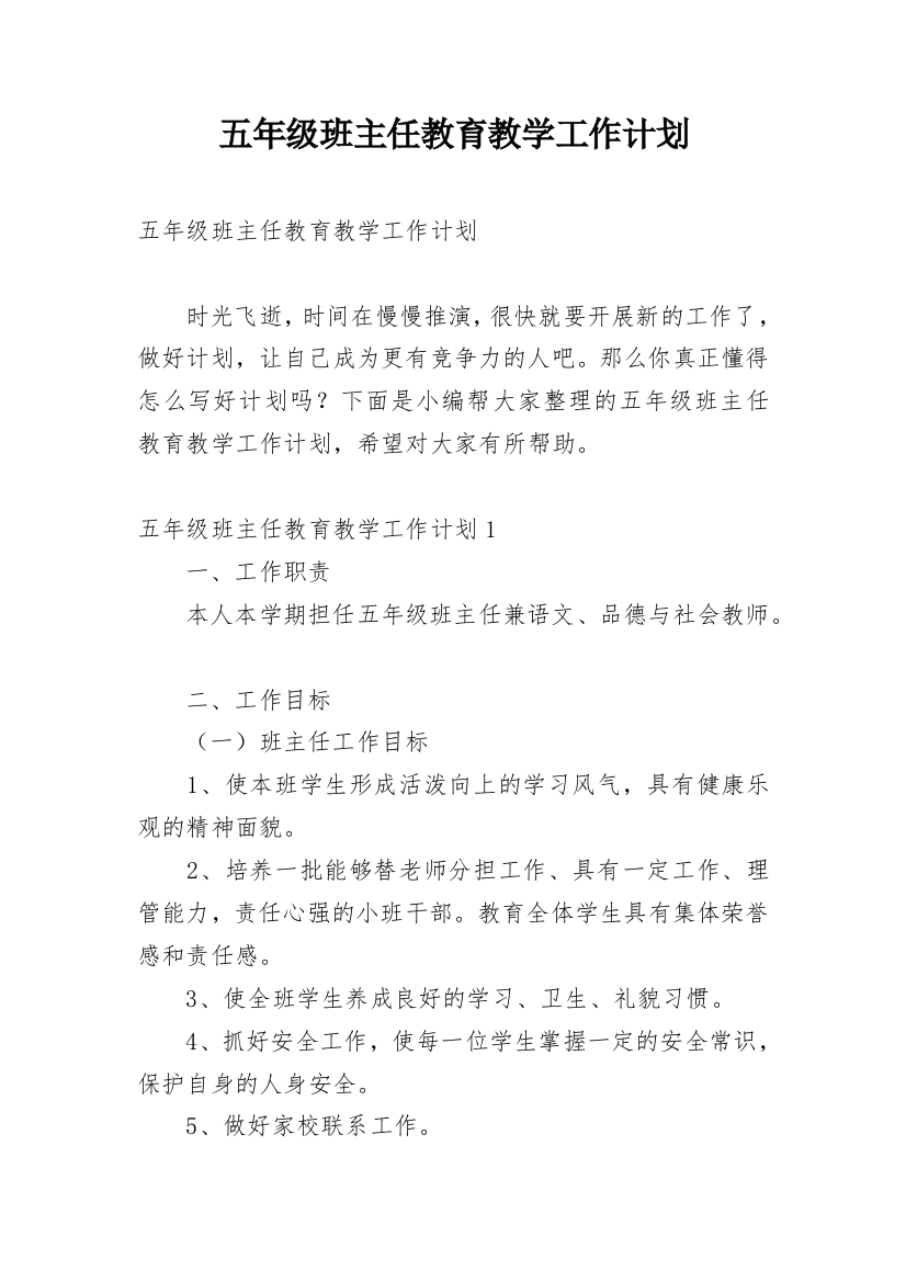 五年级班主任教育教学工作计划